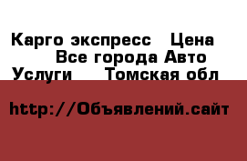 Карго экспресс › Цена ­ 100 - Все города Авто » Услуги   . Томская обл.